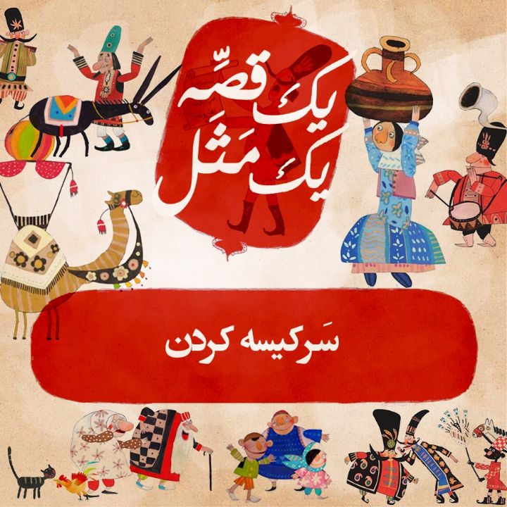 سَرکیسه کردن
