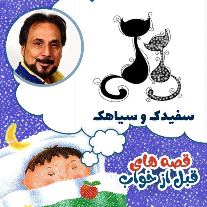 سفیدک و سیاهک