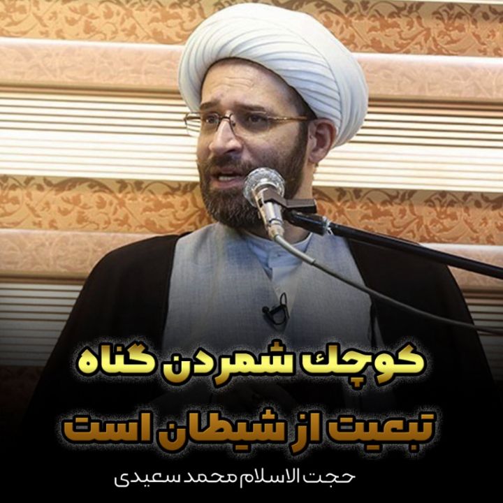 کوچک شمردن گناه تبعیت از شیطان است