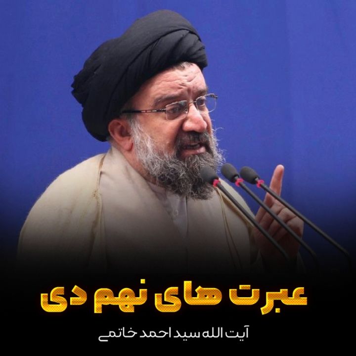 عبرت های نهم دی