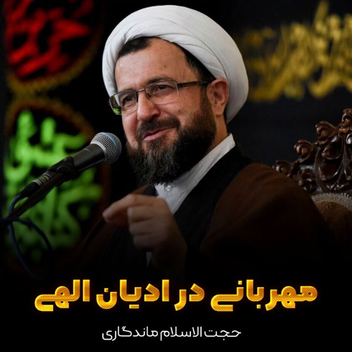 مهربانی در ادیان الهی