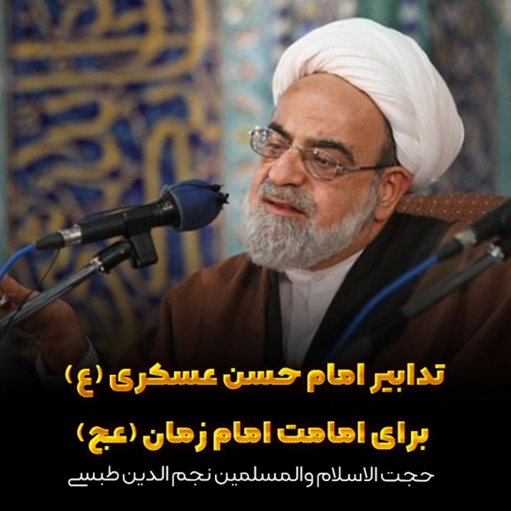 تدابیر امام حسن عسکری (ع) برای امامت امام زمان (عج)
