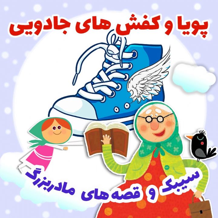 پویا و کفش های جادویی