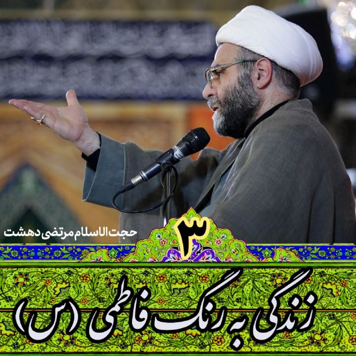 زندگی به رنگ فاطمی (س)، جلسه سوم