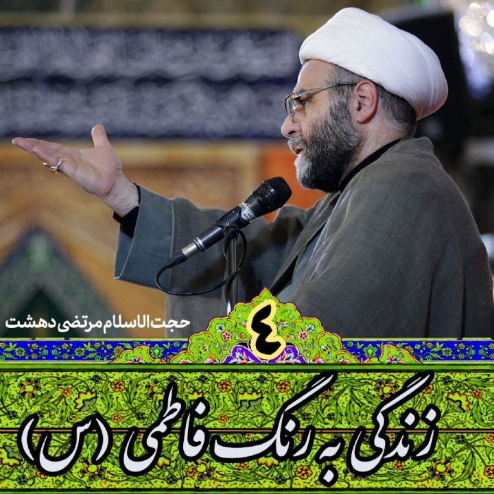 زندگی به رنگ فاطمی (س)، جلسه چهارم