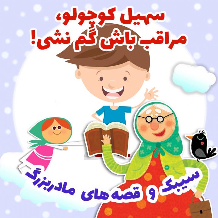 سهیل کوچولو، مراقب باش گُم نشی!