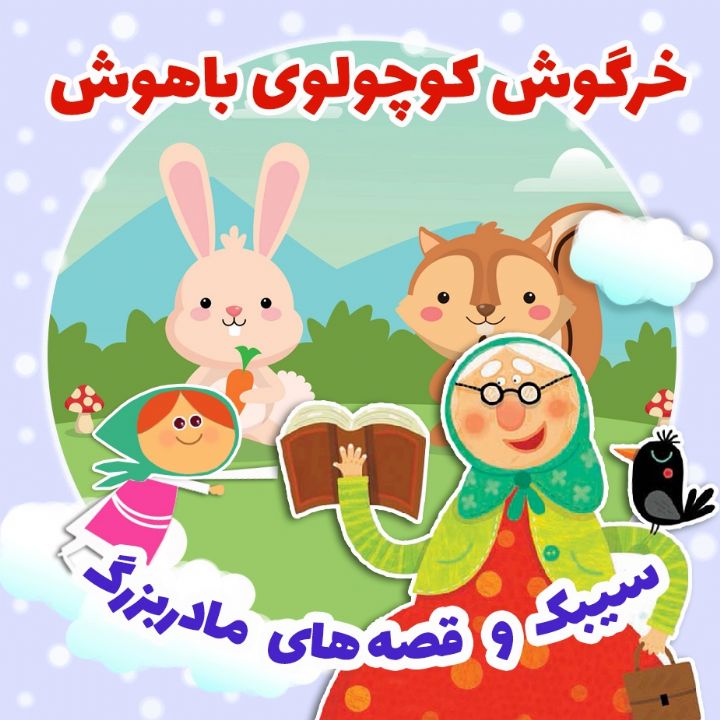 خرگوش کوچولوی باهوش