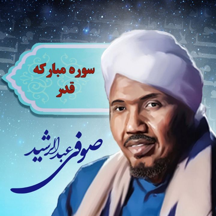 سوره مبارکه قدر