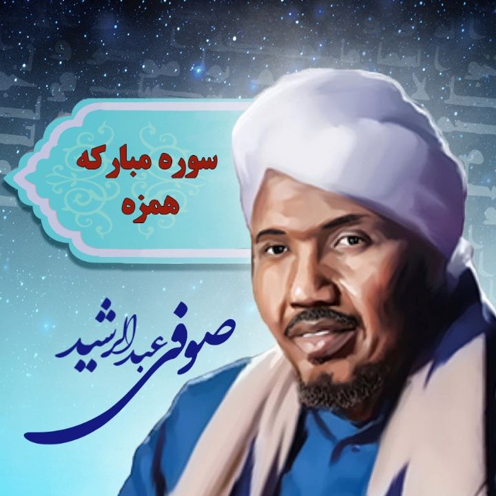 سوره مبارکه همزه