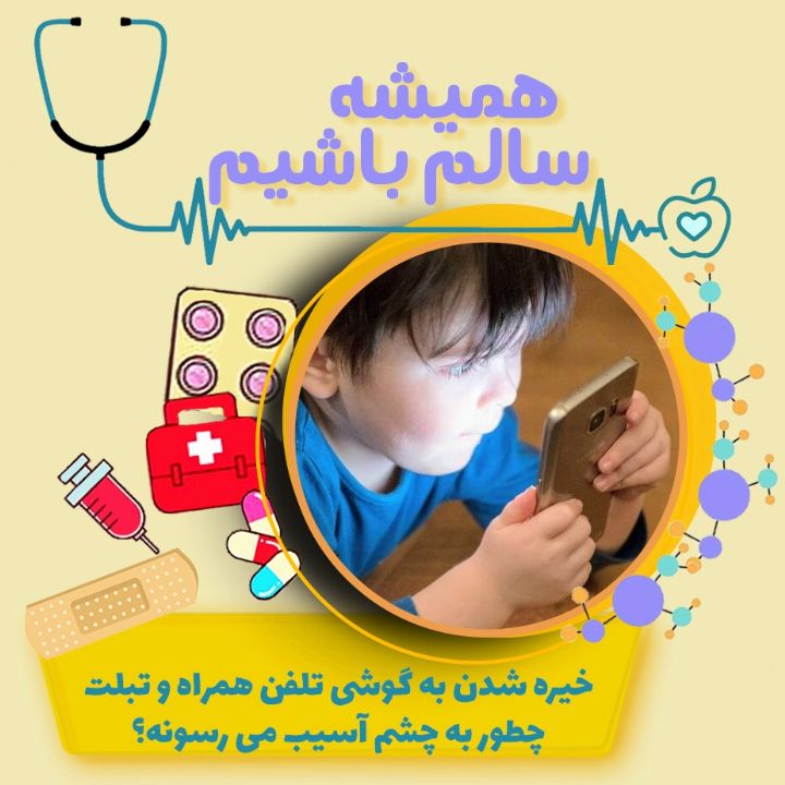 خیره شدن به گوشی تلفن همراه و تبلت چطور به چشم آسیب می رسونه؟
