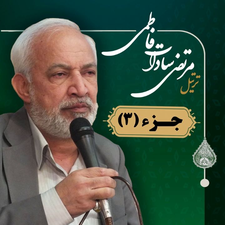 ترتیل مرتضی سادات فاطمی _ جزء 3