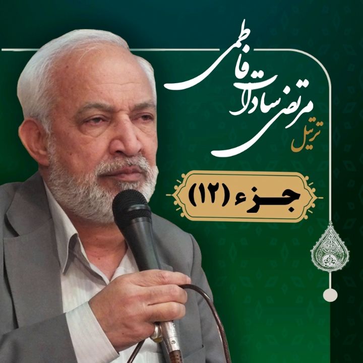 ترتیل مرتضی سادات فاطمی _ جزء 12