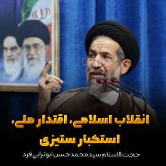 انقلاب اسلامی، اقتدار ملی، استکبار ستیزی