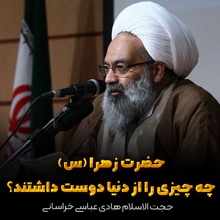 حضرت زهرا (س) چه چیزی را از دنیا دوست داشتند؟ 