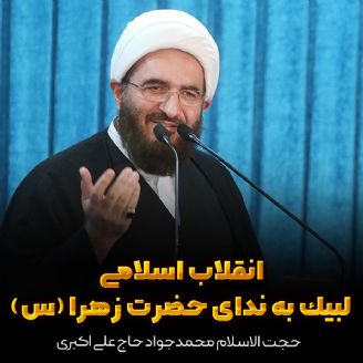 انقلاب اسلامی لبیک به ندای حضرت زهرا (س)