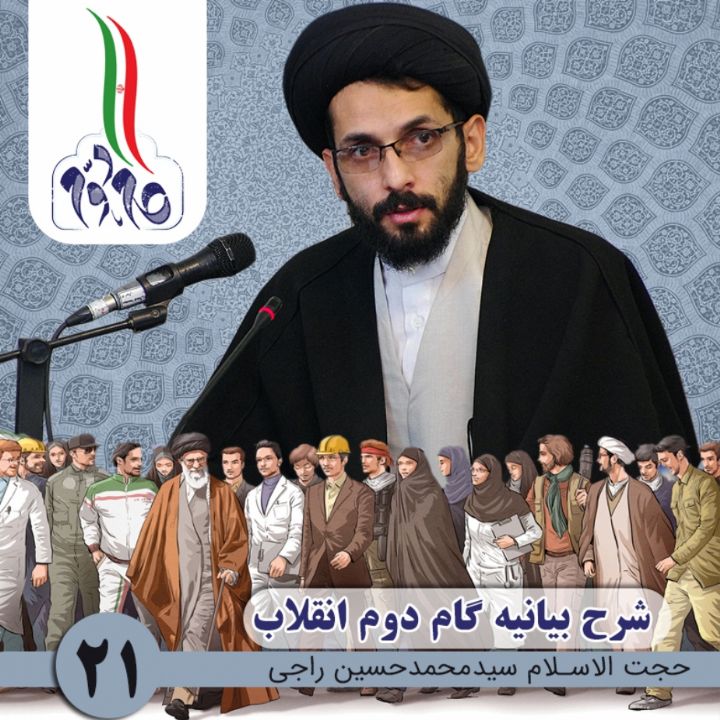 شرح بیانیه گام دوم، جلسه بیست و یکم 