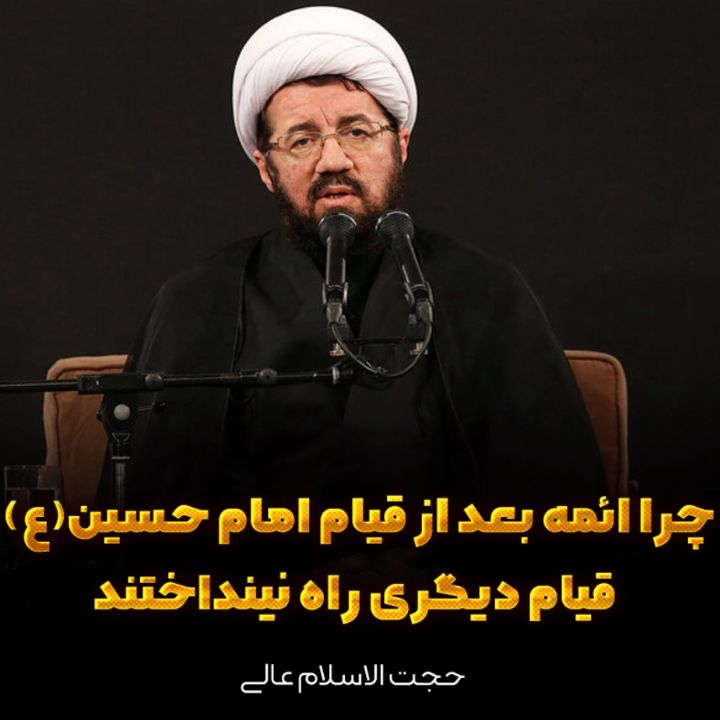 چرا ائمه بعد از قیام امام حسین قیام دیگری راه نینداختند