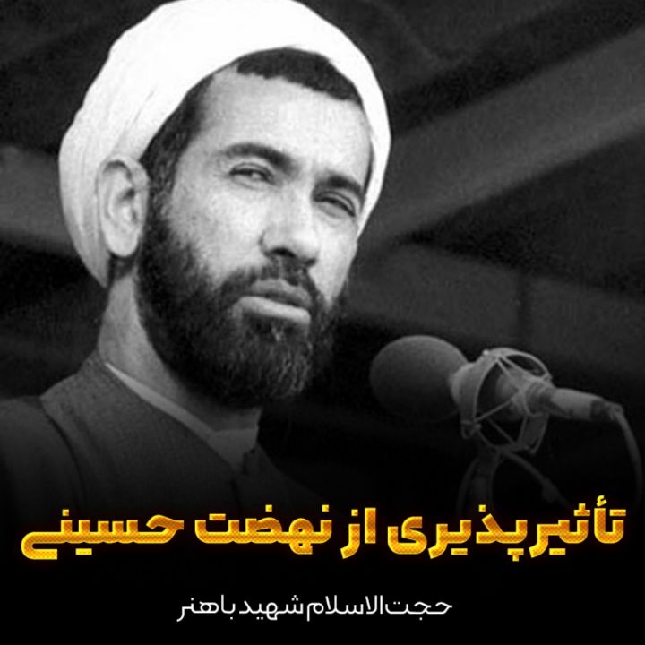 تأثیرپذیری از نهضت حسینی