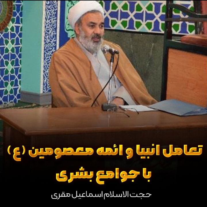 تعامل انبیا و ائمه معصومین (ع) با جوامع بشری 