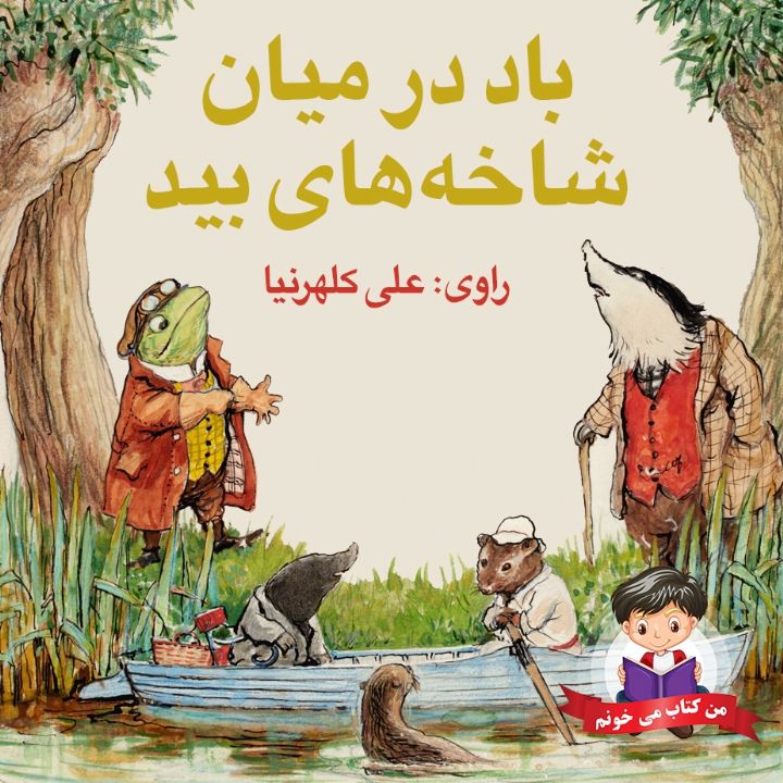 باد در میان شاخه های بید