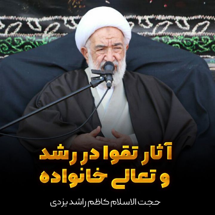 آثار تقوا در رشد و تعالی خانواده 