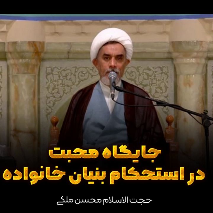 جایگاه محبت در استحکام بنیان خانواده