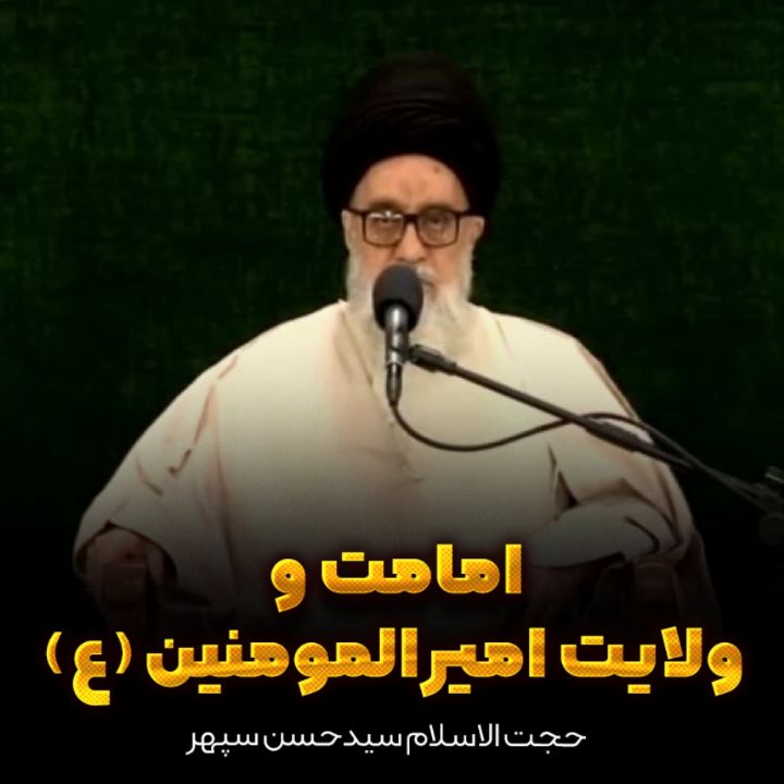 امامت و ولایت امیرالمومنین (ع)
