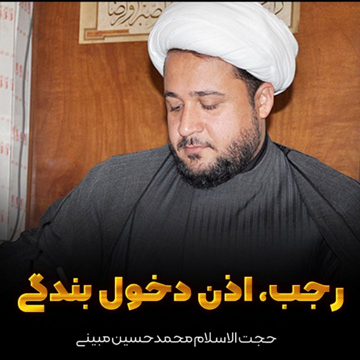 رجب، اذن دخول بندگی