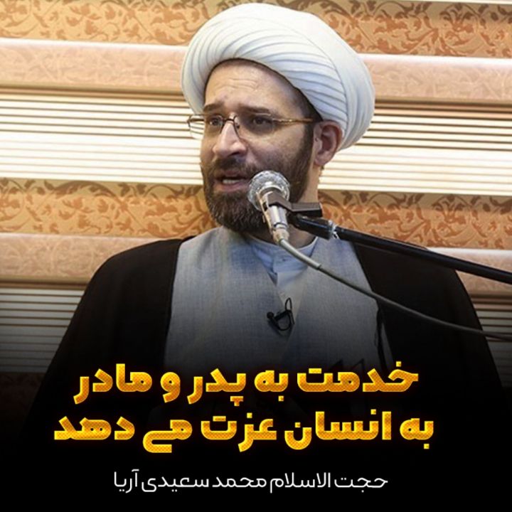 خدمت به پدر و مادر به انسان عزت می دهد