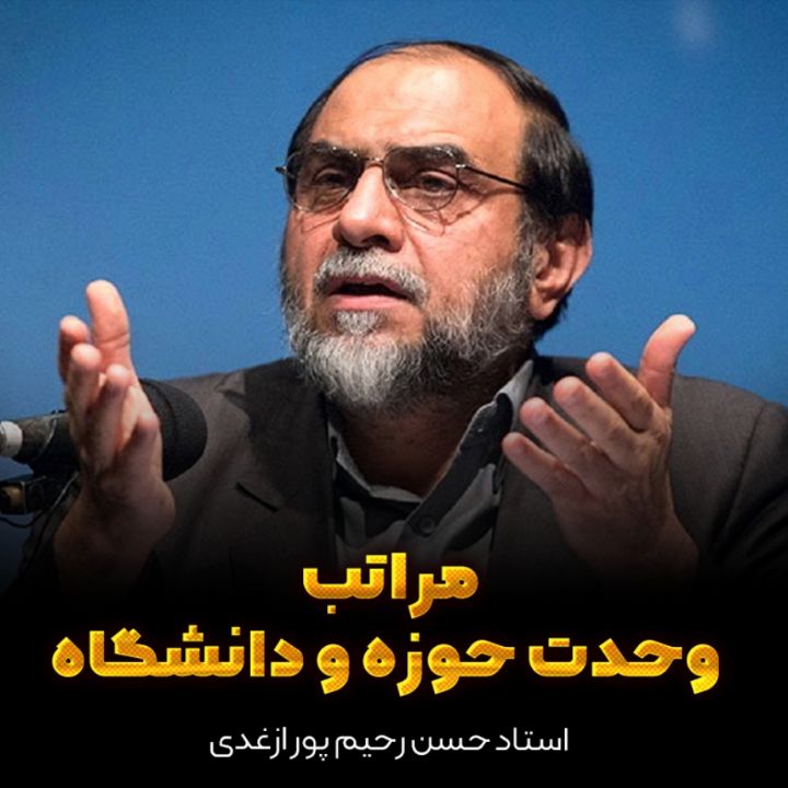 مراتب وحدت حوزه و دانشگاه