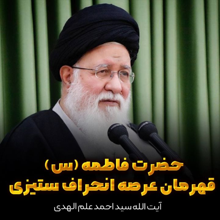 حضرت فاطمه (س) قهرمان عرصه انحراف ستیزی
