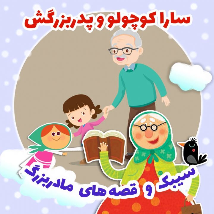 سارا کوچولو و پدربزرگش