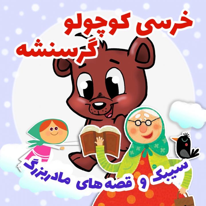 خرسی کوچولو گرسنشه