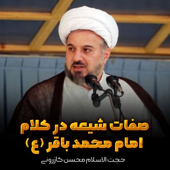 صفات شیعه در کلام امام محمد باقر (ع) 