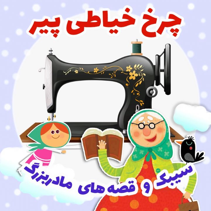 چرخ خیاطی پیر
