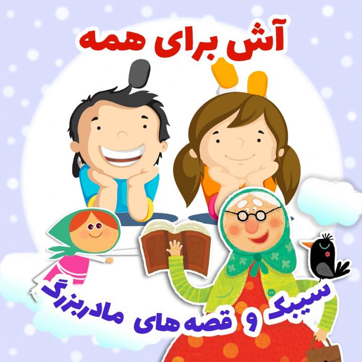 آش برای همه