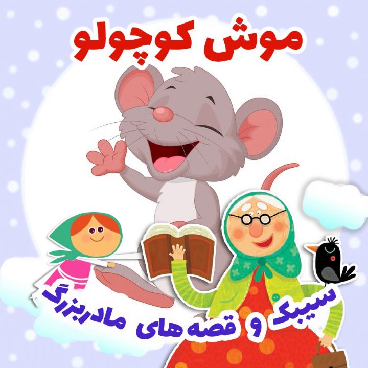 موش کوچولو 