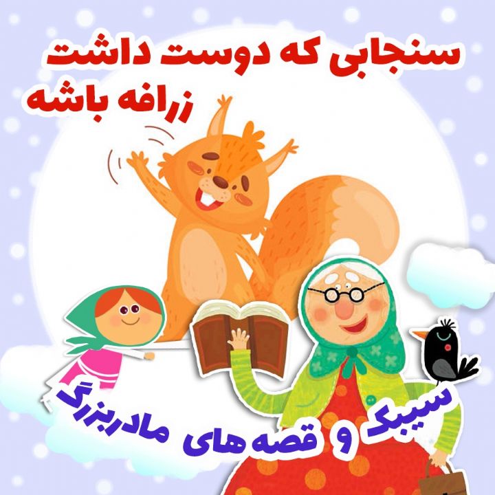 سنجابی که دوست داشت زرافه باشه