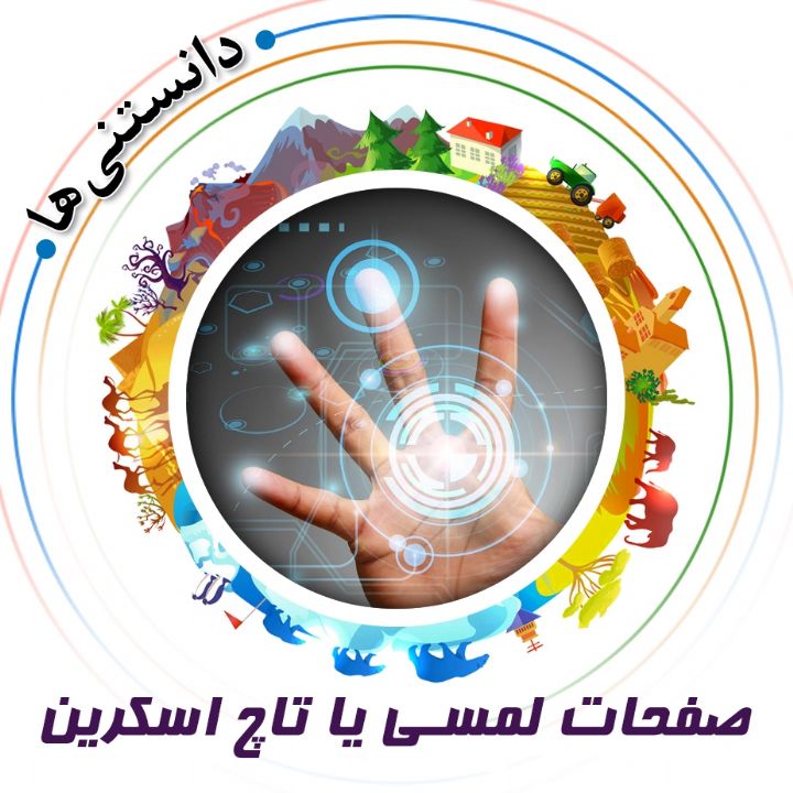 صفحهات لمسی یا تاچ اسکرین