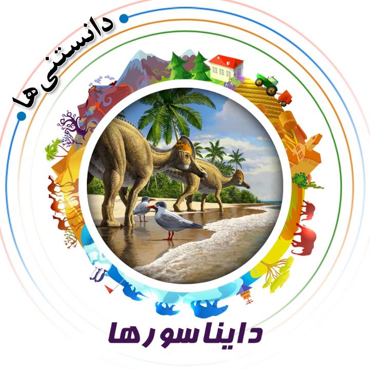 دایناسورها
