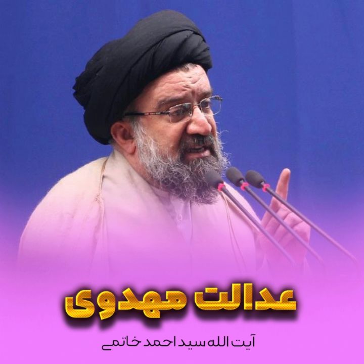 عدالت مهدوی 