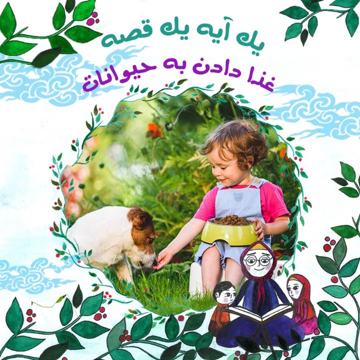 غذا دادن به حیوانات