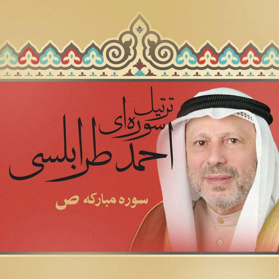 سوره مبارکه ص