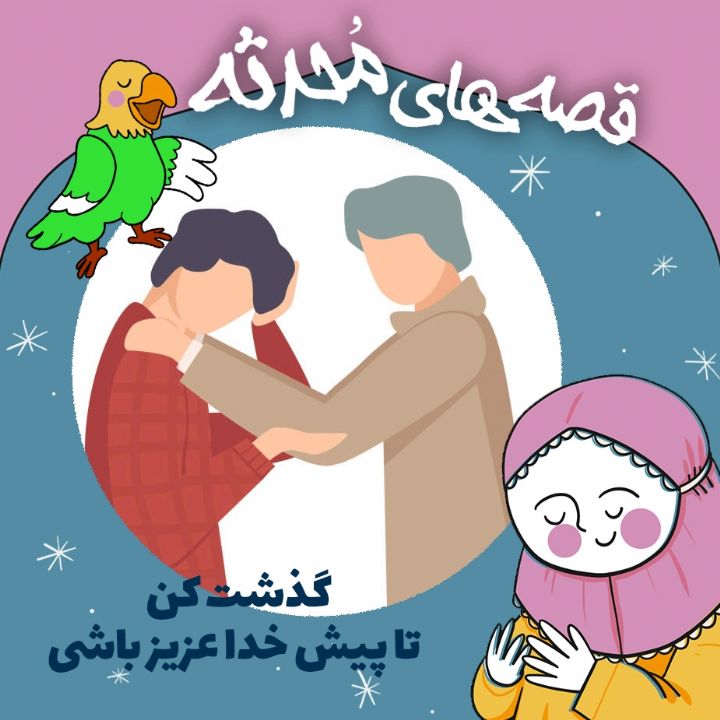 گذشت کن تا پیش خدا عزیز باشی