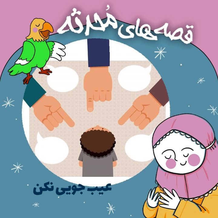 عیب جویی نکن