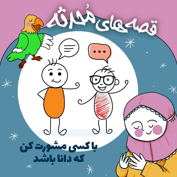 با کسی مشورت کن که دانا باشد