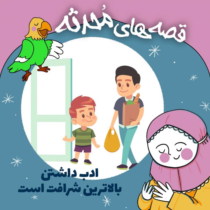 ادب داشتن بالاترین شرافت است