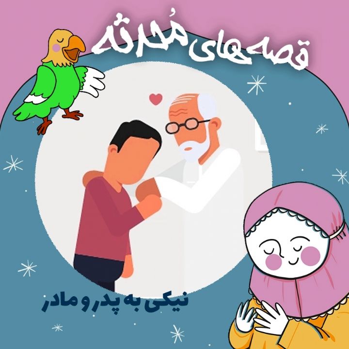 نیکی به پدر و مادر