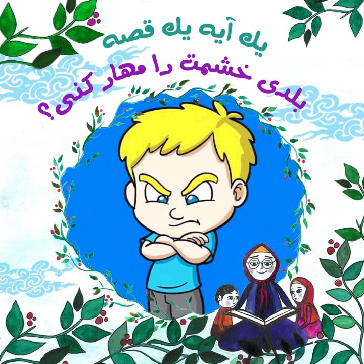 بلدی خشمت را مهار کنی؟