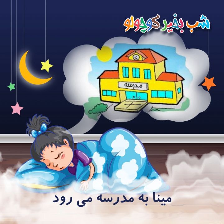مینا به مدرسه می رود